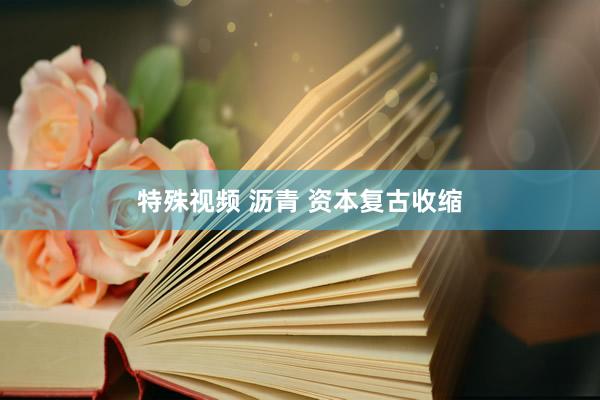 特殊视频 沥青 资本复古收缩